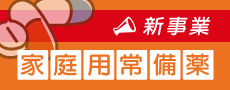 新事業 家庭用常備薬