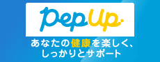 Pep Up あなたの健康を楽しく、しっかりとサポート