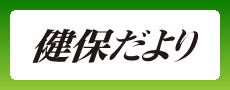 健保だより