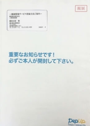 健康情報サービス登録方法ご案内